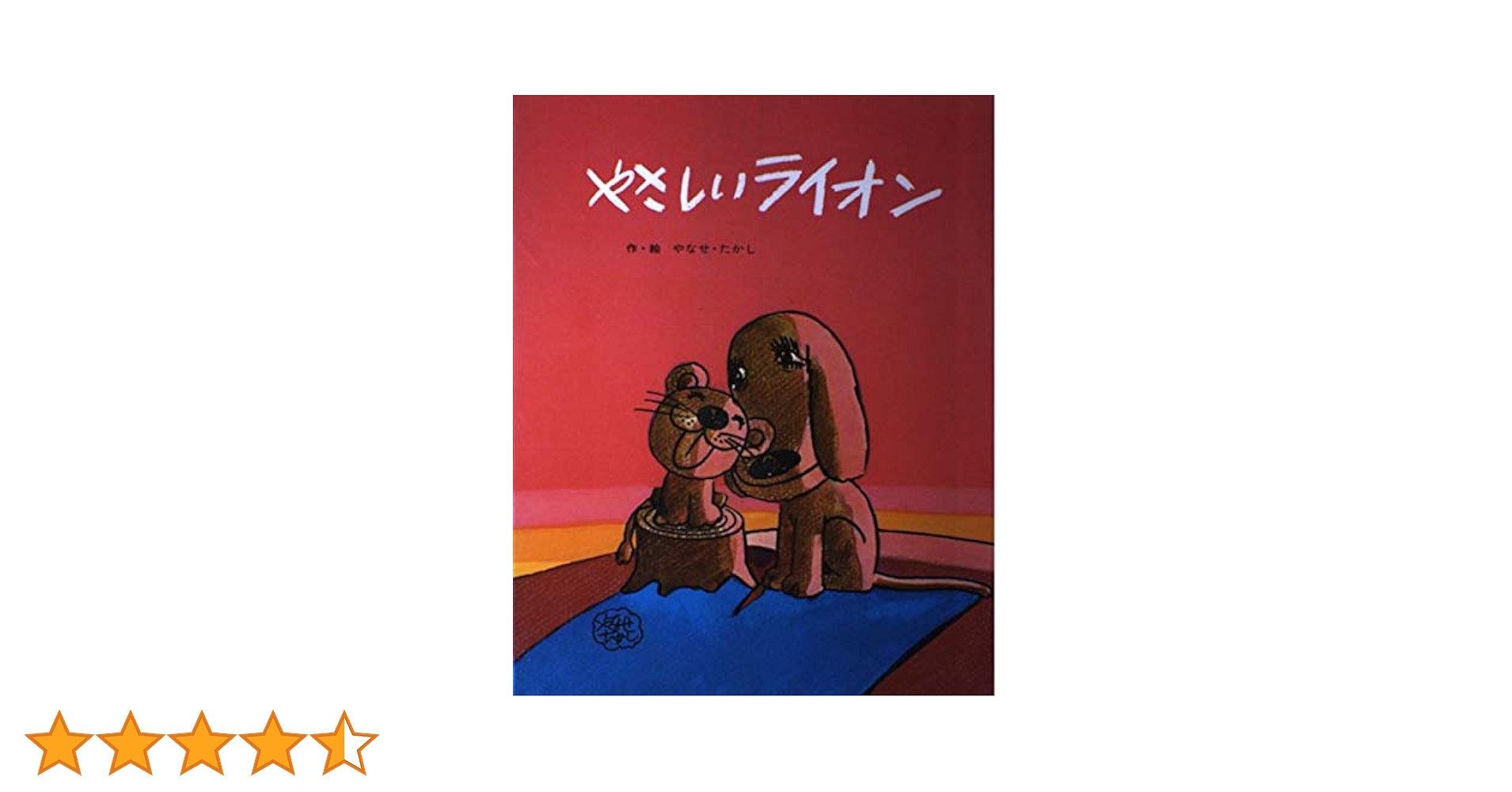 Amazon.co.jp: やさしいライオン (フレーベルのえほん 2